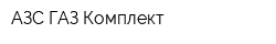 АЗС-ГАЗ-Комплект
