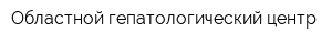 Областной гепатологический центр