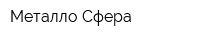 Металло Сфера