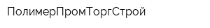 ПолимерПромТоргСтрой