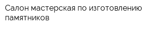 Салон-мастерская по изготовлению памятников
