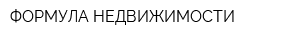 ФОРМУЛА НЕДВИЖИМОСТИ