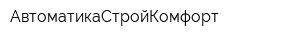 АвтоматикаСтройКомфорт
