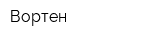 Вортен