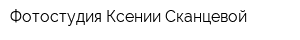 Фотостудия Ксении Сканцевой