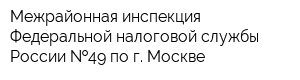 Межрайонная инспекция Федеральной налоговой службы России  49 по г Москве