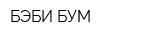 БЭБИ-БУМ