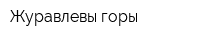 Журавлевы горы