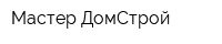 Мастер-ДомСтрой