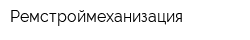 Ремстроймеханизация