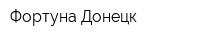 Фортуна-Донецк