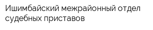 Ишимбайский межрайонный отдел судебных приставов
