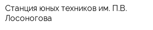 Станция юных техников им ПВ Лосоногова