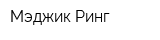 Мэджик Ринг
