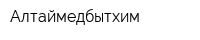 Алтаймедбытхим