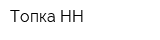Топка НН