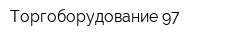 Торгоборудование 97
