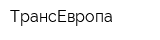 ТрансЕвропа