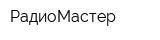 РадиоМастер
