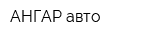 АНГАР авто