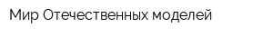 Мир Отечественных моделей
