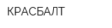 КРАСБАЛТ
