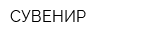 СУВЕНИР