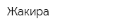 Жакира