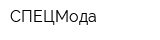 СПЕЦМода