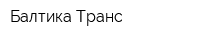 Балтика-Транс