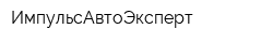 ИмпульсАвтоЭксперт