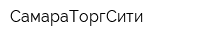СамараТоргСити