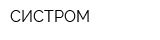 СИСТРОМ