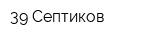 39 Септиков