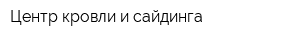 Центр кровли и сайдинга