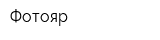 Фотояр