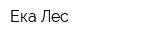 Ека-Лес