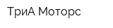 ТриА-Моторс