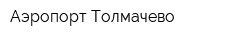 Аэропорт Толмачево