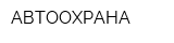 АВТООХРАНА
