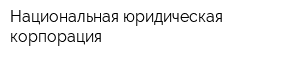 Национальная юридическая корпорация