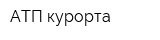 АТП курорта
