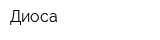 Диоса