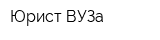 Юрист ВУЗа