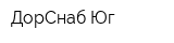 ДорСнаб-Юг