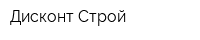 Дисконт Строй
