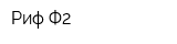 Риф-Ф2