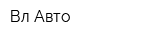 Вл-Авто