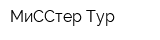 МиССтер Тур