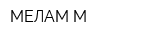МЕЛАМ-М